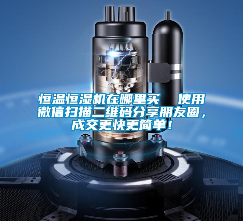 恒溫恒濕機在哪里買  使用微信掃描二維碼分享朋友圈，成交更快更簡單！