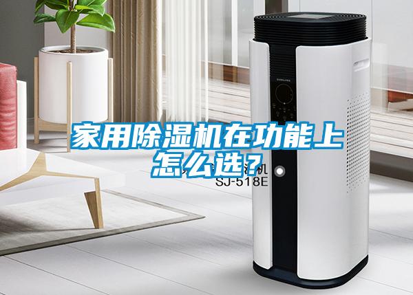 家用除濕機在功能上怎么選？