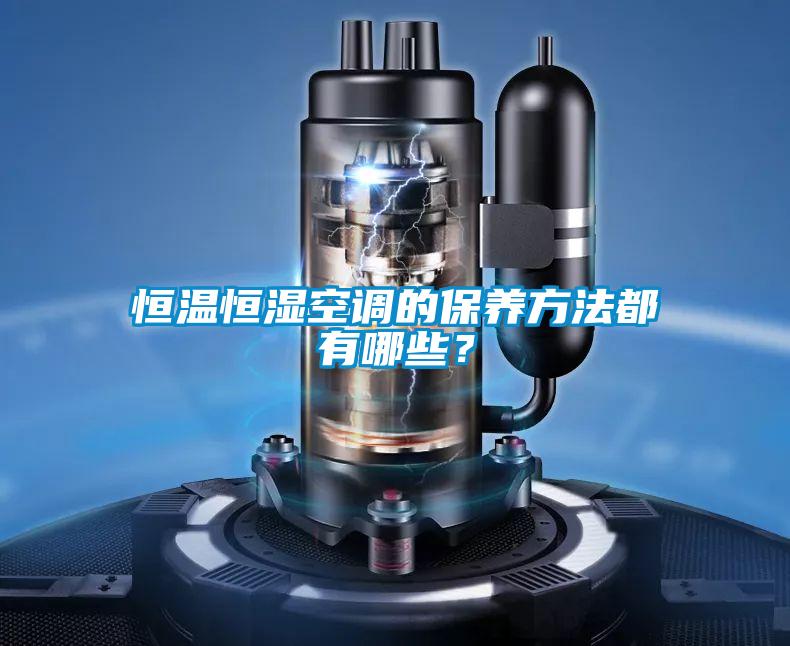 恒溫恒濕空調的保養方法都有哪些？