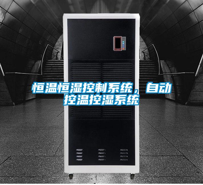 恒溫恒濕控制系統(tǒng)，自動控溫控濕系統(tǒng)