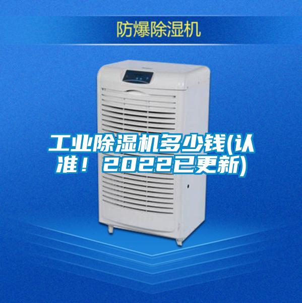工業(yè)除濕機多少錢(認準！2022已更新)