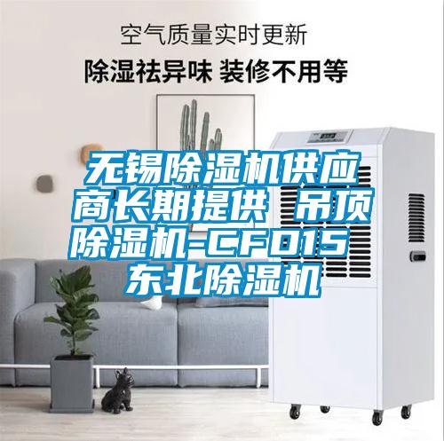 無(wú)錫除濕機(jī)供應(yīng)商長(zhǎng)期提供 吊頂除濕機(jī)-CFD15 東北除濕機(jī)