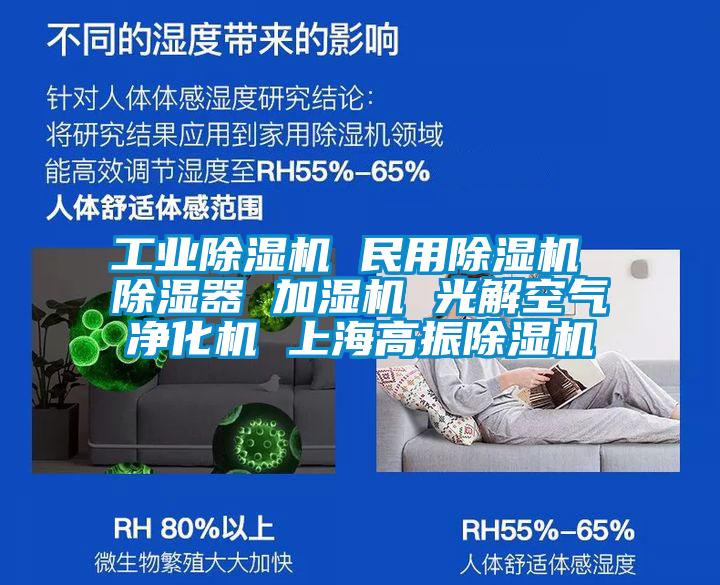 工業除濕機 民用除濕機 除濕器 加濕機 光解空氣凈化機 上海高振除濕機