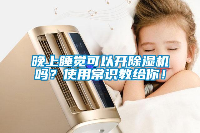 晚上睡覺可以開除濕機嗎？使用常識教給你！