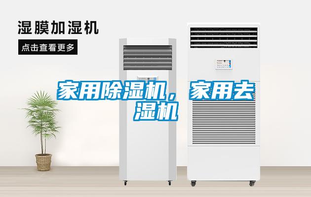 家用除濕機，家用去濕機