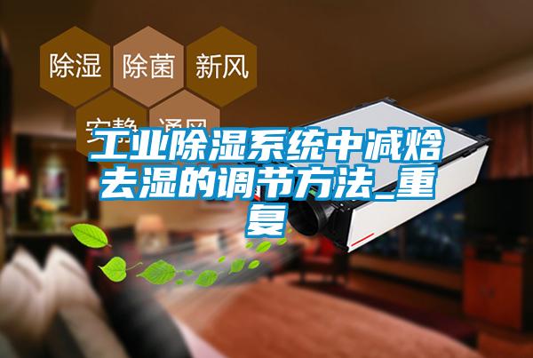 工業除濕系統中減焓去濕的調節方法_重復