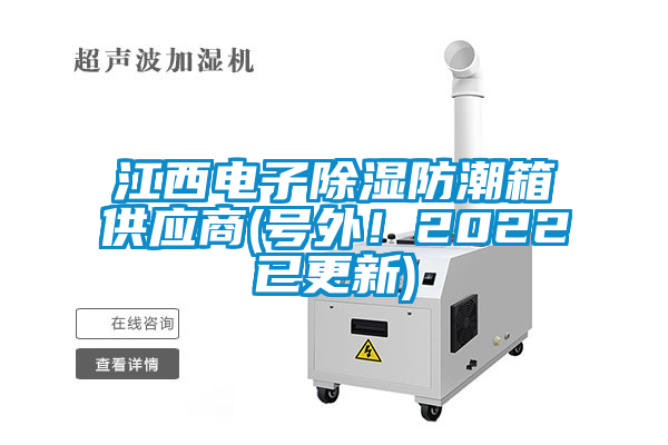 江西電子除濕防潮箱供應商(號外！2022已更新)