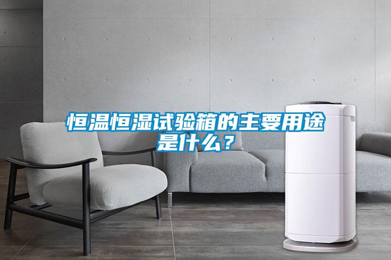 恒溫恒濕試驗箱的主要用途是什么？