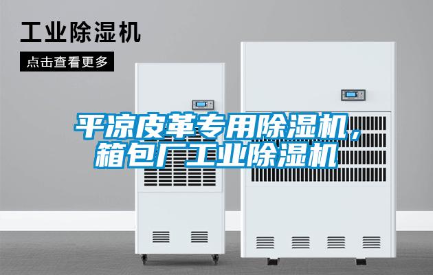 平涼皮革專用除濕機，箱包廠工業除濕機