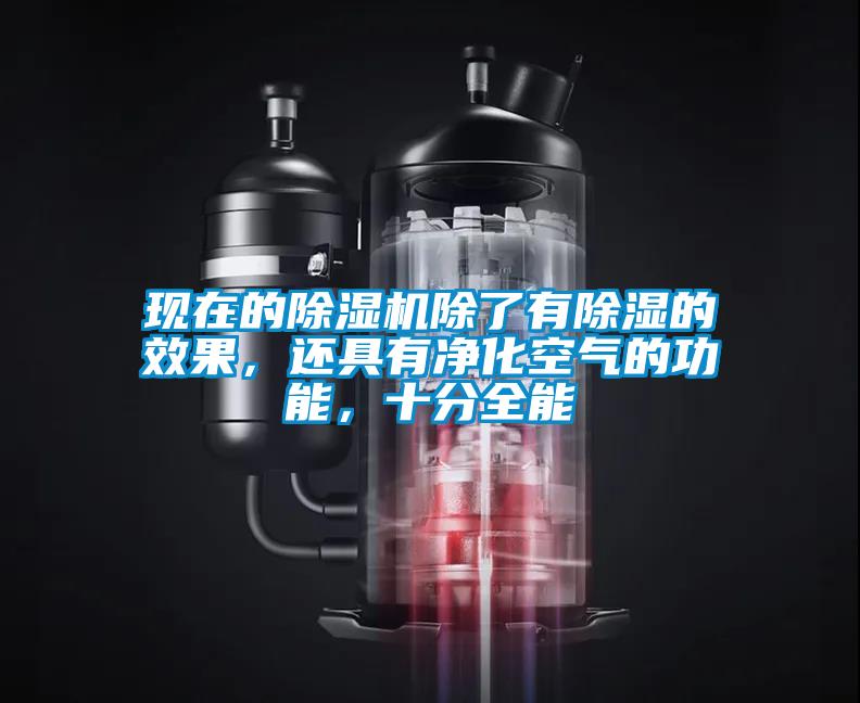 現在的除濕機除了有除濕的效果，還具有凈化空氣的功能，十分全能
