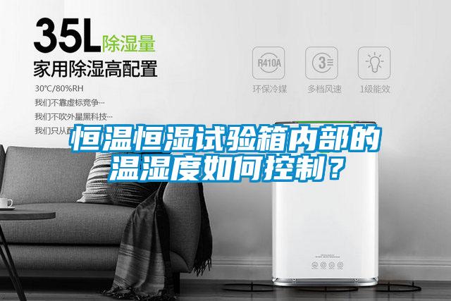 恒溫恒濕試驗箱內部的溫濕度如何控制？
