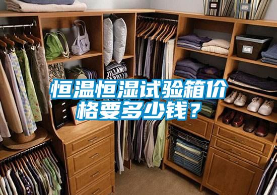 恒溫恒濕試驗箱價格要多少錢？