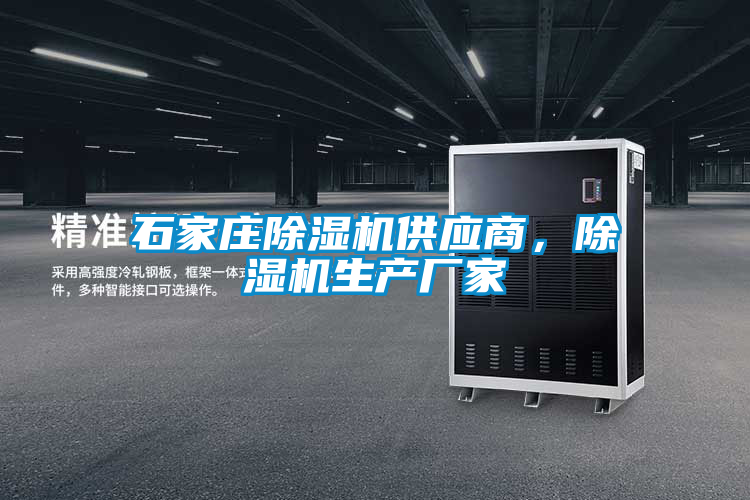 石家莊除濕機供應商，除濕機生產廠家