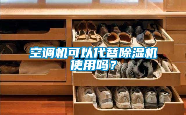空調(diào)機可以代替除濕機使用嗎？