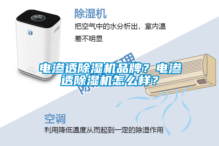 電滲透除濕機品牌？電滲透除濕機怎么樣？