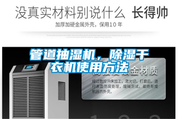 管道抽濕機，除濕干衣機使用方法