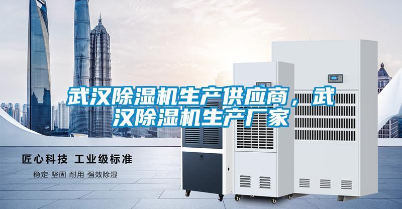 武漢除濕機生產(chǎn)供應(yīng)商，武漢除濕機生產(chǎn)廠家