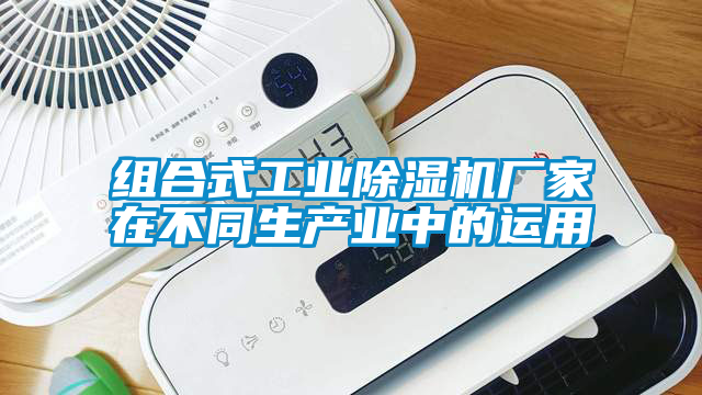 組合式工業除濕機廠家在不同生產業中的運用