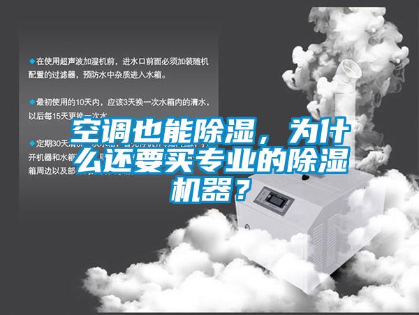 空調也能除濕，為什么還要買專業的除濕機器？