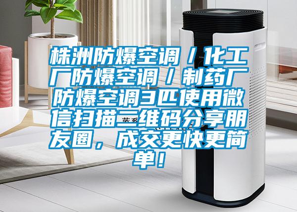 株洲防爆空調／化工廠防爆空調／制藥廠防爆空調3匹使用微信掃描二維碼分享朋友圈，成交更快更簡單！