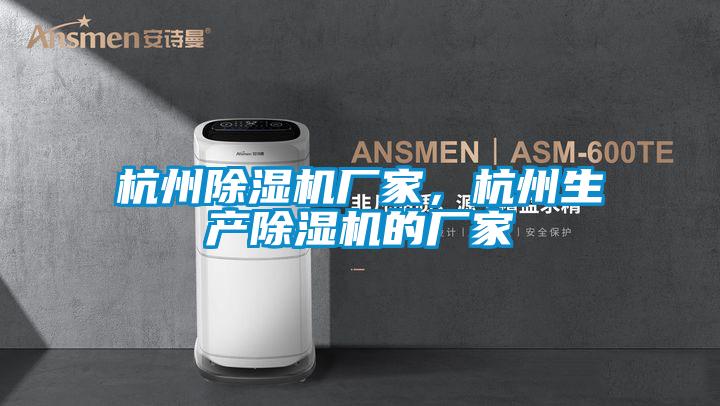 杭州除濕機(jī)廠家，杭州生產(chǎn)除濕機(jī)的廠家
