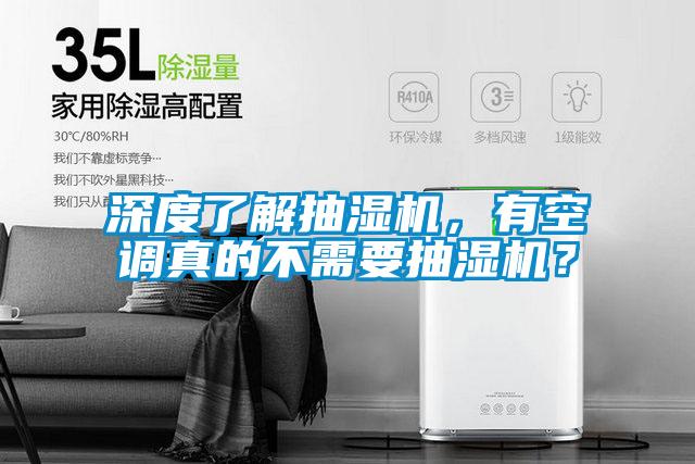 深度了解抽濕機，有空調真的不需要抽濕機？