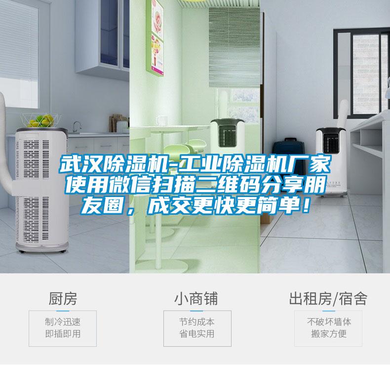 武漢除濕機-工業(yè)除濕機廠家使用微信掃描二維碼分享朋友圈，成交更快更簡單！