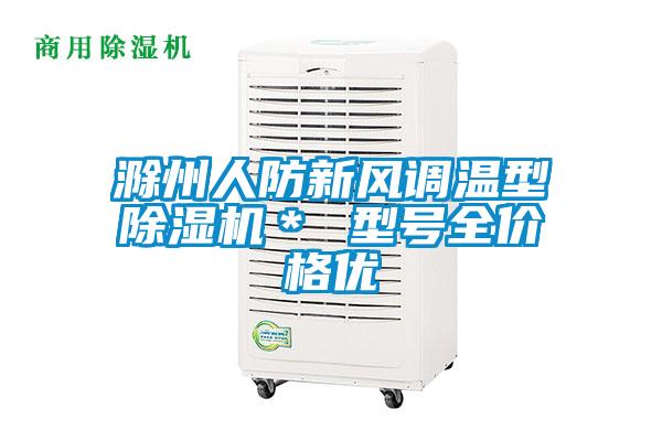 滁州人防新風調溫型除濕機＊ 型號全價格優