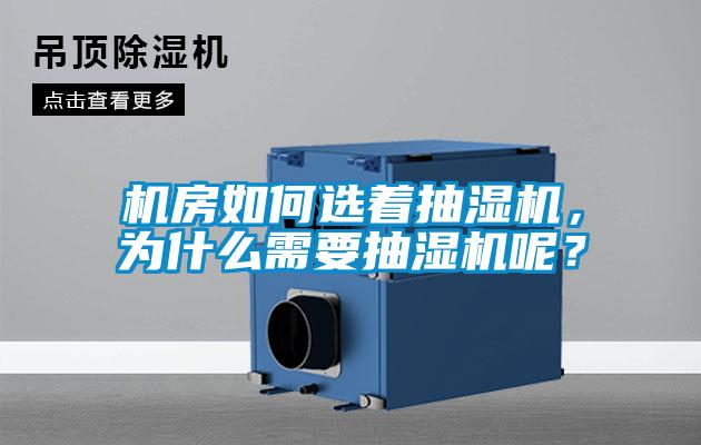 機房如何選著抽濕機，為什么需要抽濕機呢？