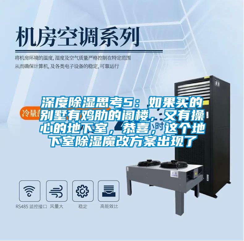 深度除濕思考5：如果買的別墅有雞肋的閣樓，又有操心的地下室，恭喜，這個地下室除濕魔改方案出現了
