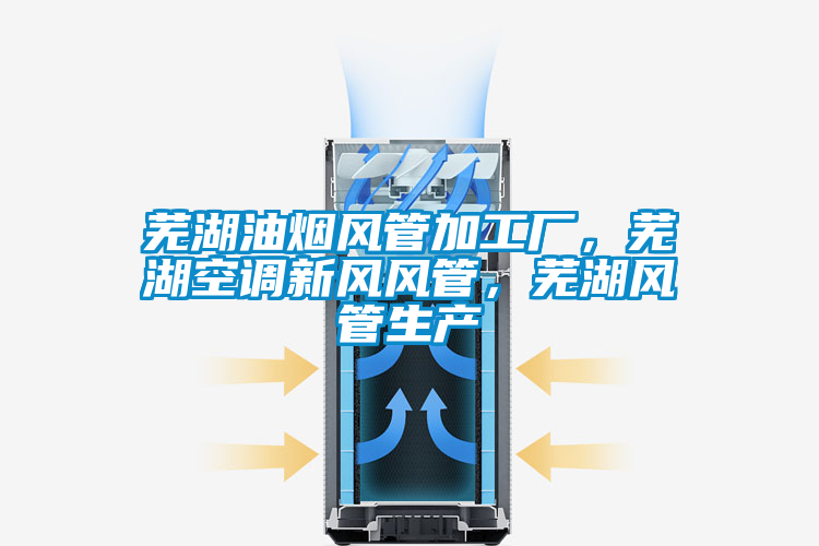 蕪湖油煙風(fēng)管加工廠，蕪湖空調(diào)新風(fēng)風(fēng)管，蕪湖風(fēng)管生產(chǎn)