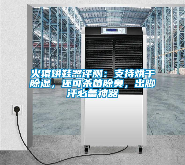 火猿烘鞋器評(píng)測(cè)：支持烘干除濕，還可殺菌除臭，出腳汗必備神器