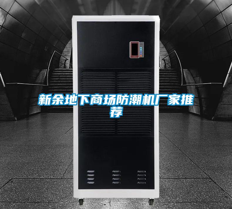 新余地下商場(chǎng)防潮機(jī)廠(chǎng)家推薦