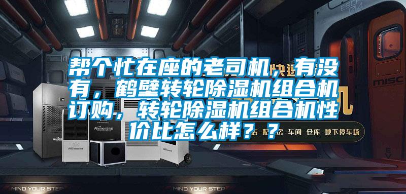 幫個(gè)忙在座的老司機(jī)，有沒有，鶴壁轉(zhuǎn)輪除濕機(jī)組合機(jī)訂購(gòu)，轉(zhuǎn)輪除濕機(jī)組合機(jī)性價(jià)比怎么樣？？