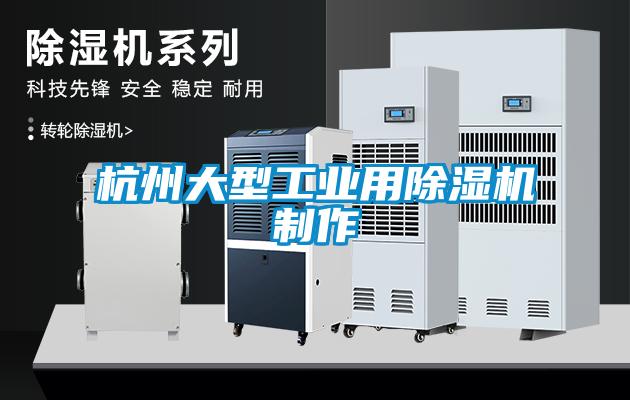 杭州大型工業用除濕機制作