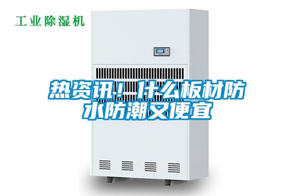 熱資訊！什么板材防水防潮又便宜