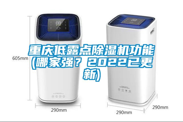重慶低露點(diǎn)除濕機(jī)功能(哪家強(qiáng)？2022已更新)