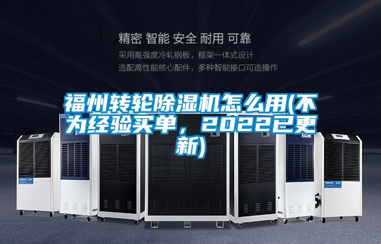 福州轉輪除濕機怎么用(不為經驗買單，2022已更新)