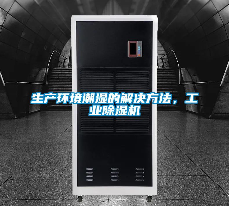 生產環境潮濕的解決方法，工業除濕機