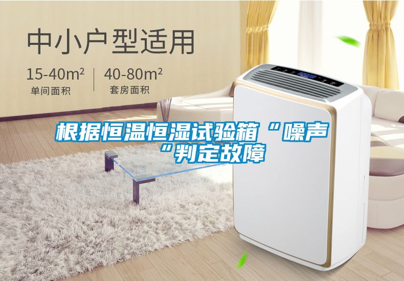 根據(jù)恒溫恒濕試驗(yàn)箱“噪聲“判定故障