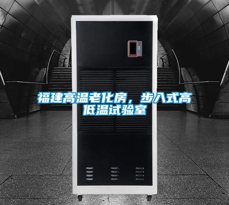 福建高溫老化房，步入式高低溫試驗室