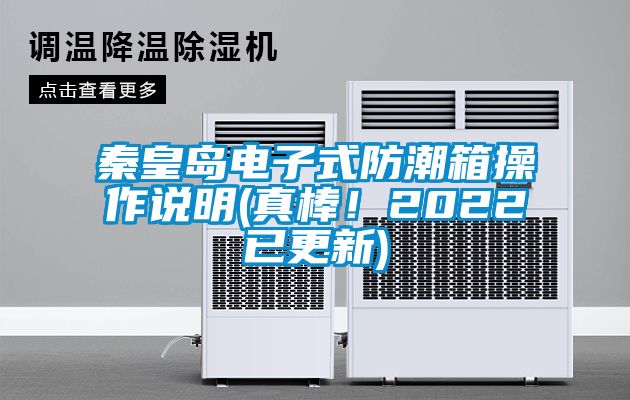 秦皇島電子式防潮箱操作說明(真棒！2022已更新)