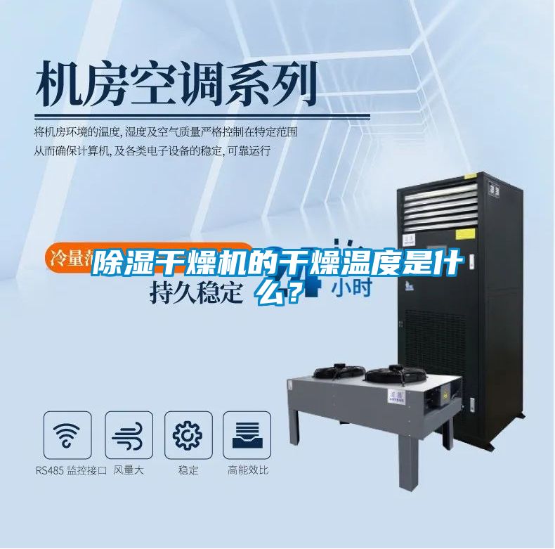 除濕干燥機的干燥溫度是什么？